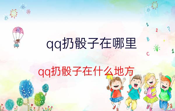 qq扔骰子在哪里 qq扔骰子在什么地方